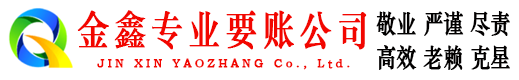 余干金鑫收账公司